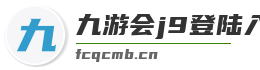 九游会j9登陆入口
