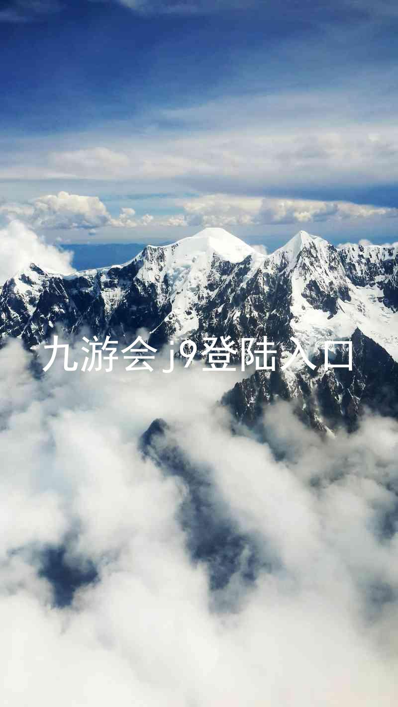 九游会j9登陆入口