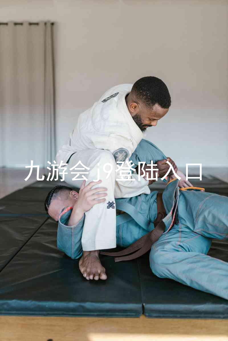 九游会j9登陆入口