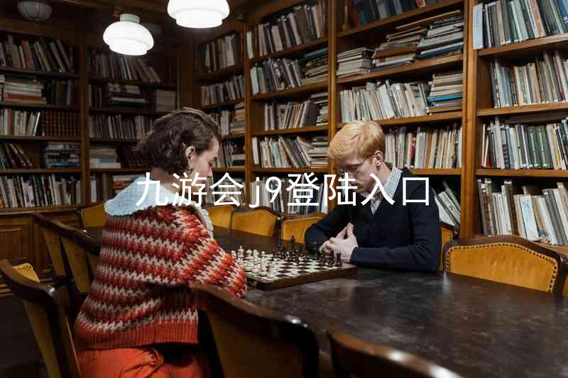 九游会j9登陆入口