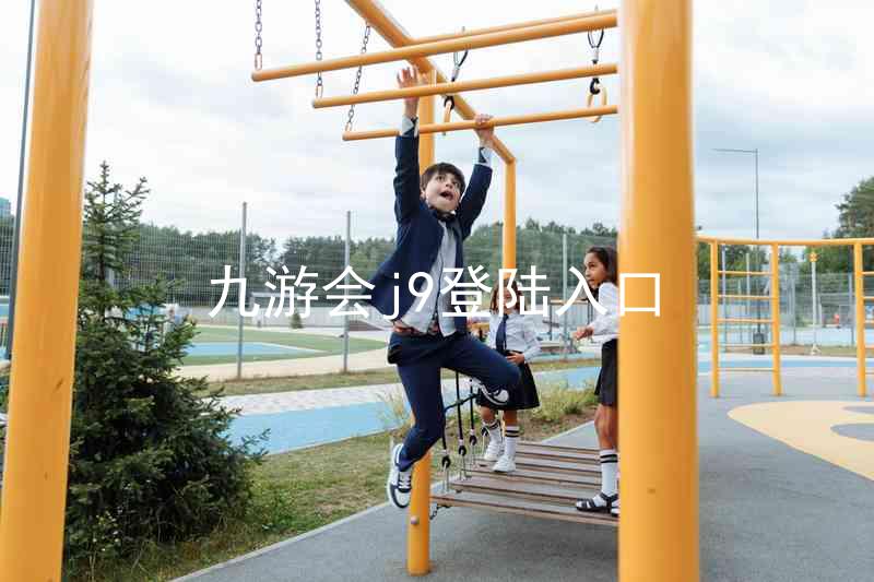九游会j9登陆入口