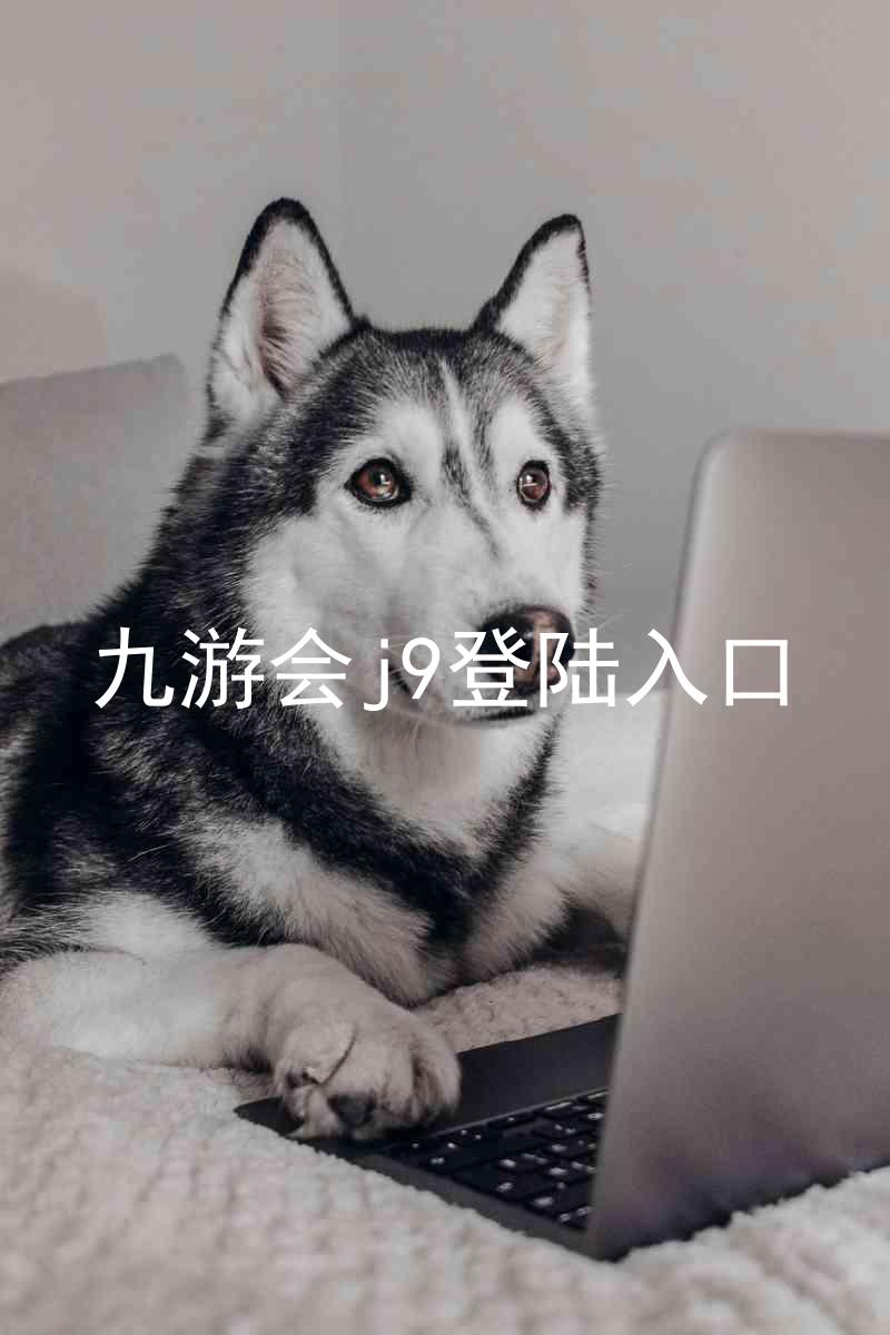 九游会j9登陆入口