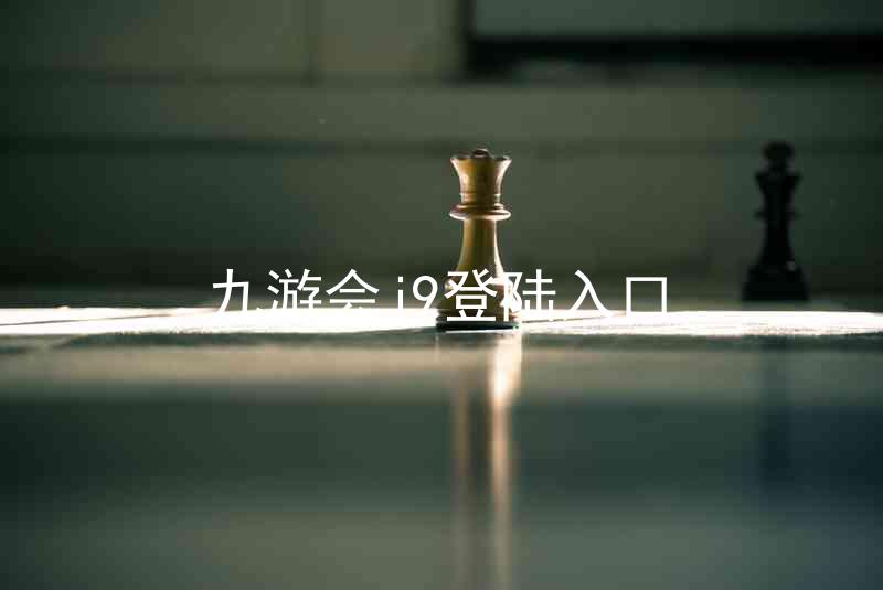 九游会j9登陆入口