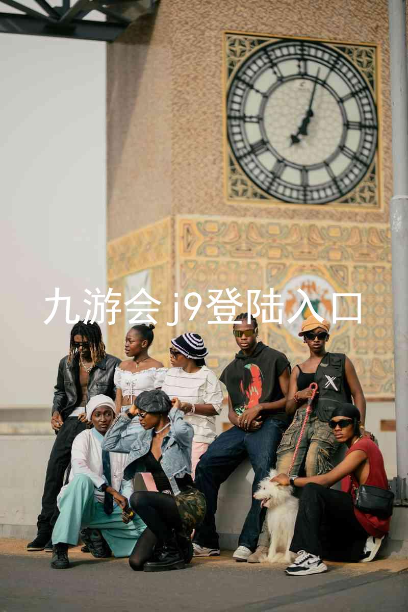 九游会j9登陆入口