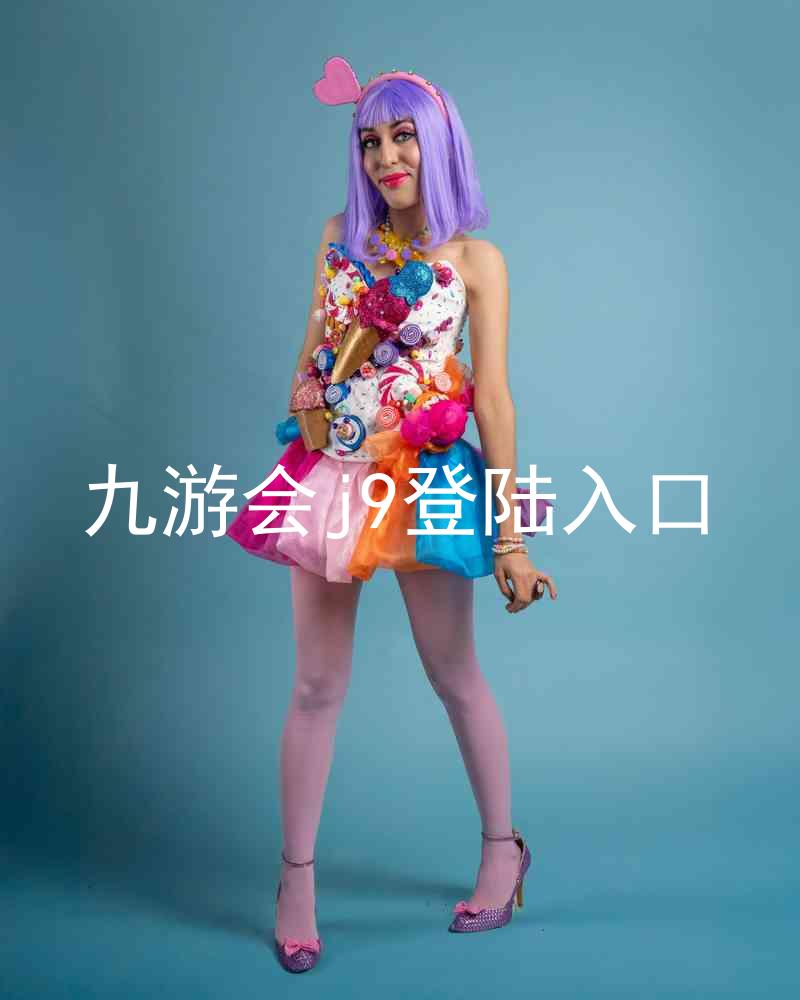 九游会j9登陆入口
