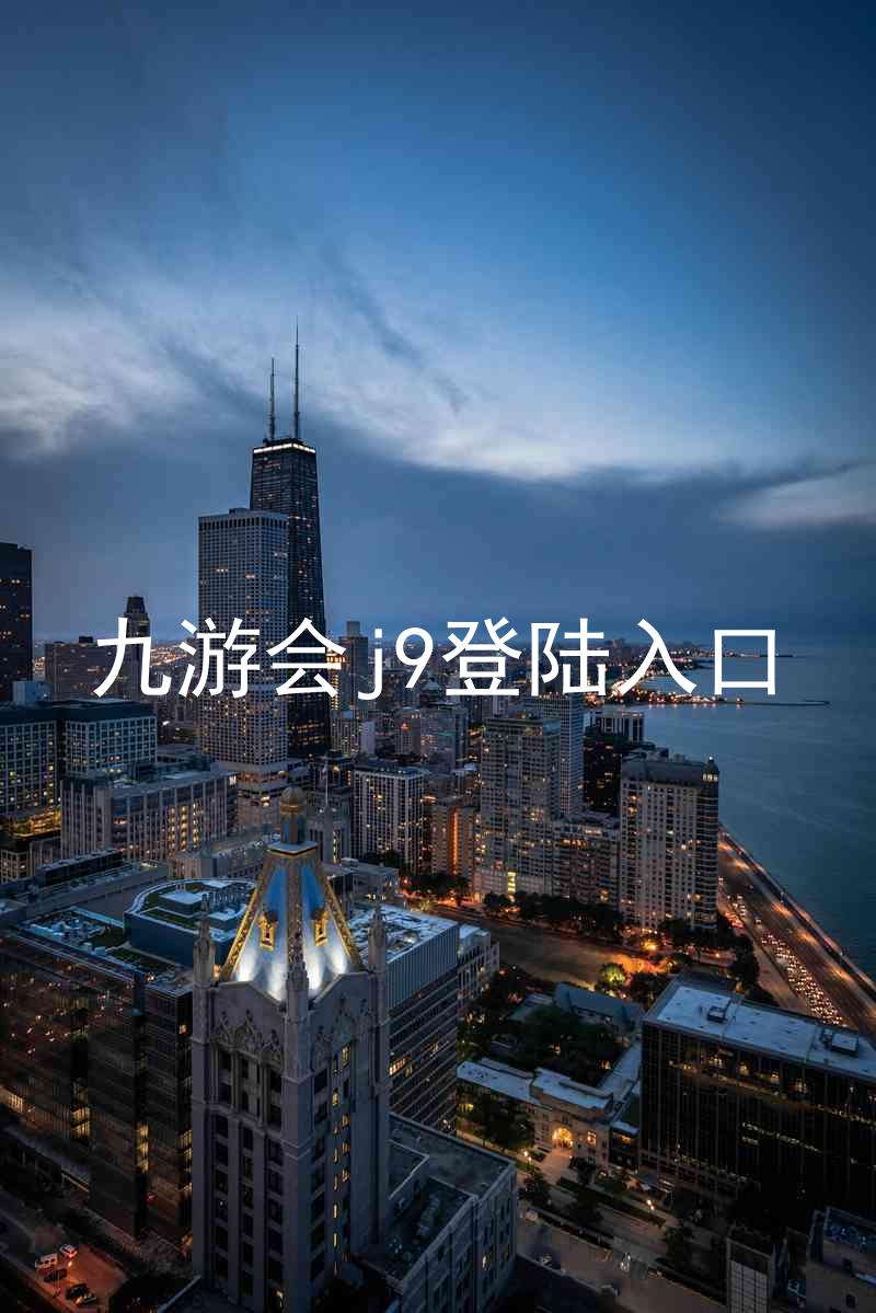 九游会j9登陆入口