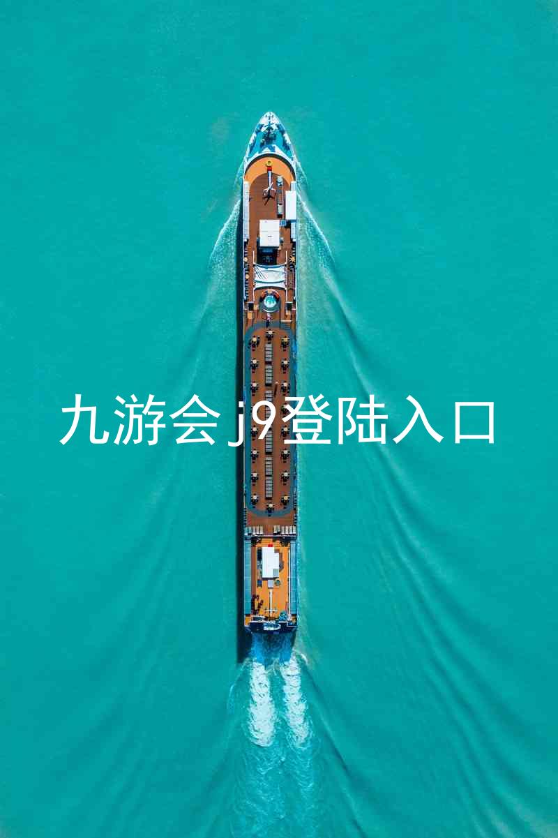 九游会j9登陆入口
