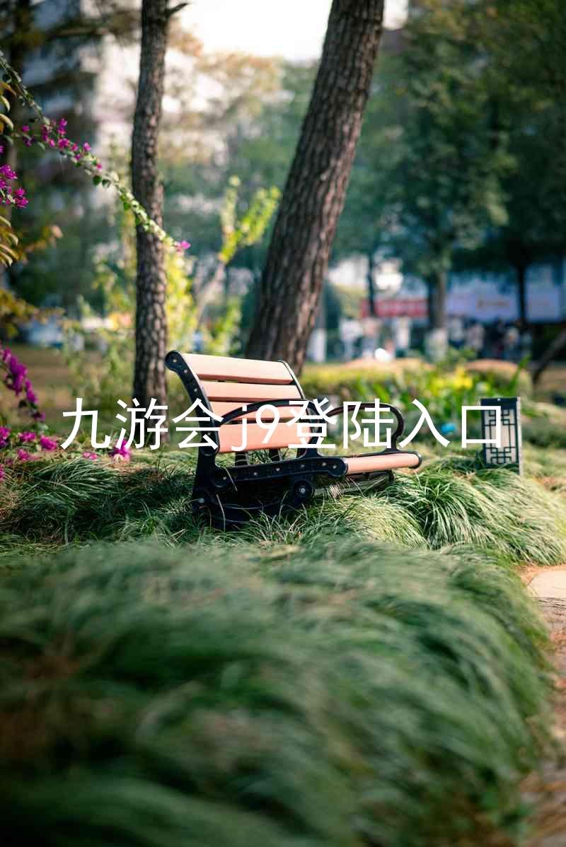 九游会j9登陆入口