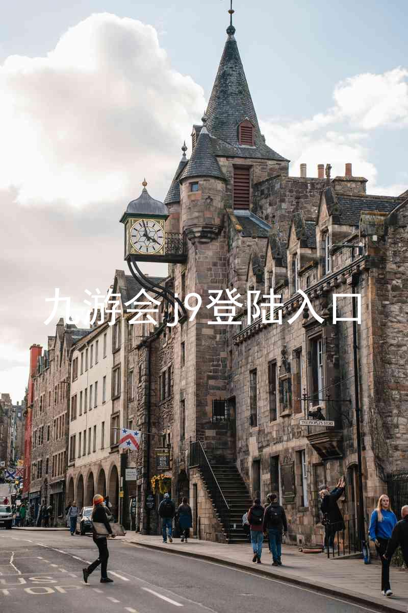 九游会j9登陆入口