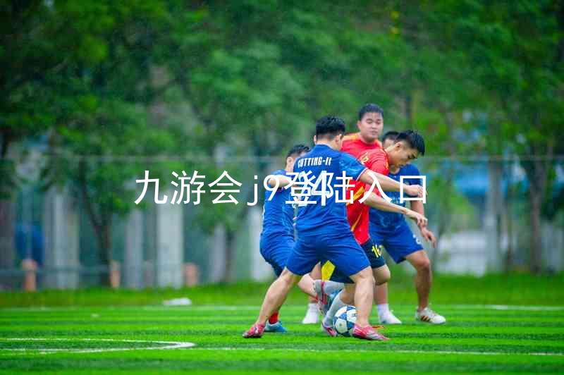 九游会j9登陆入口