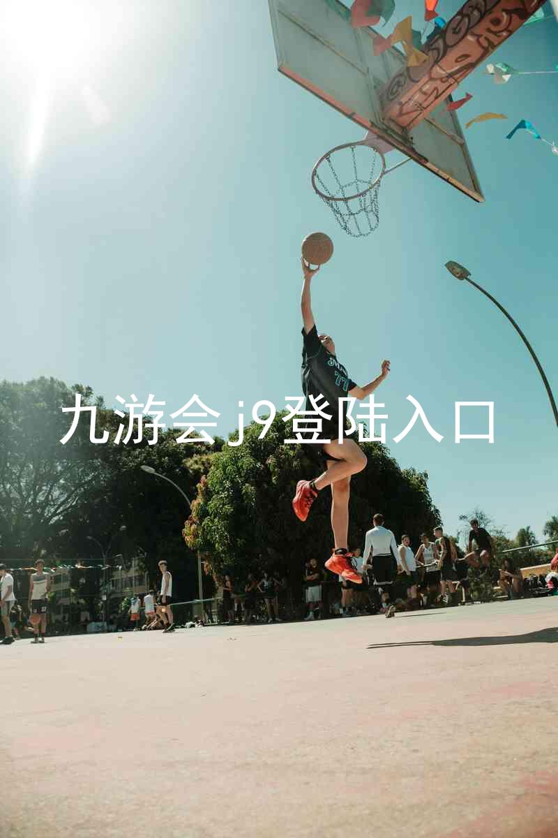 九游会j9登陆入口
