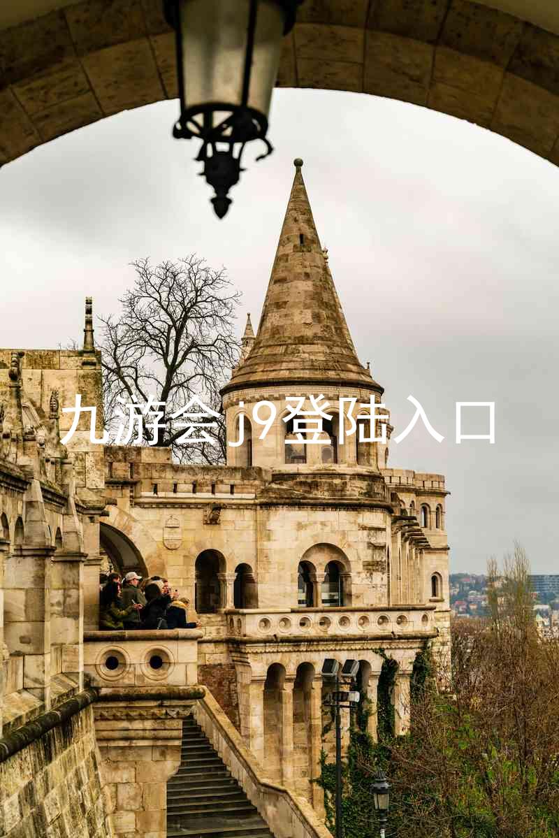 九游会j9登陆入口
