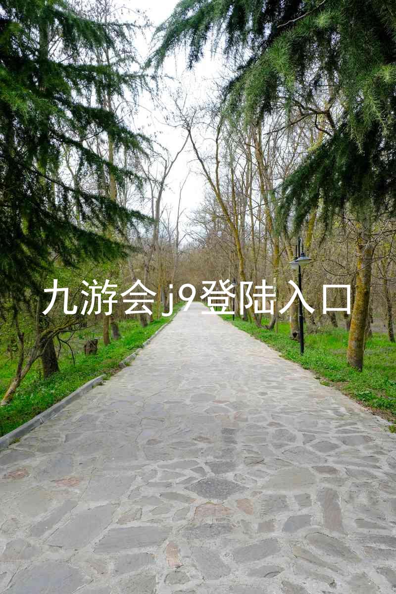 九游会j9登陆入口